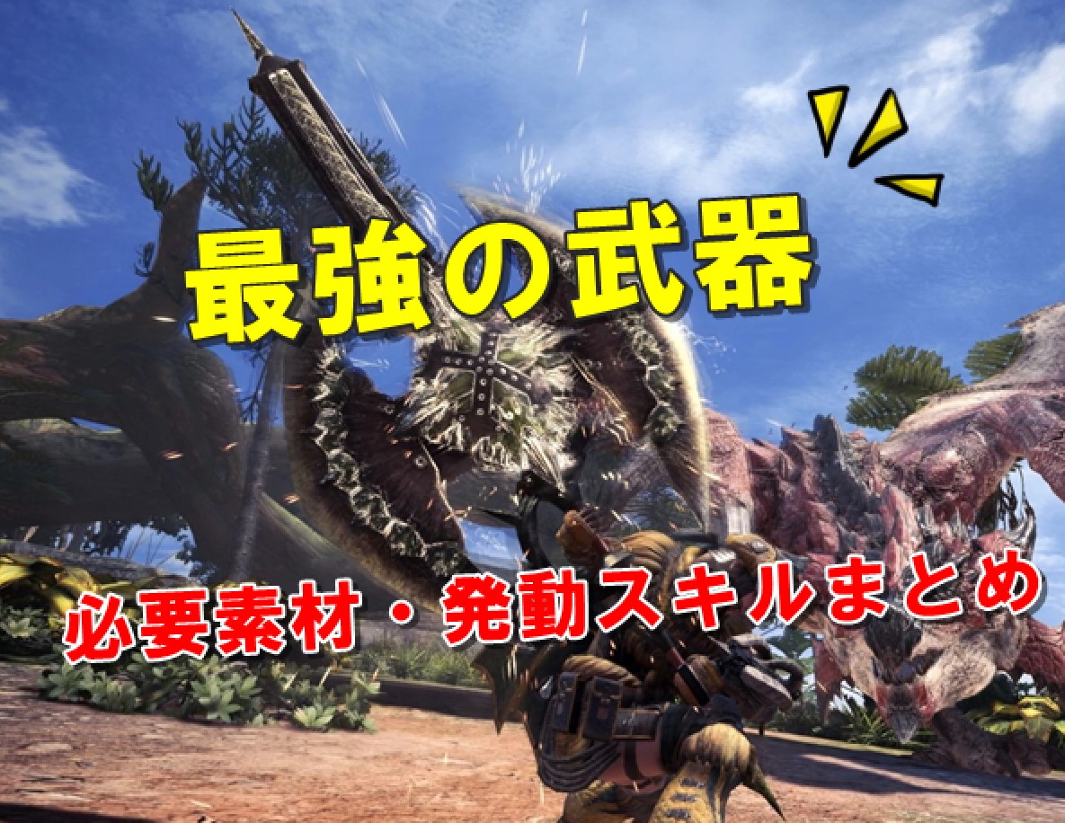 MHW 太刀 最強